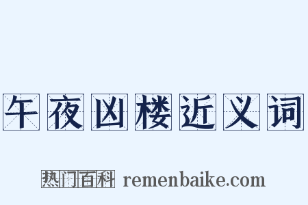 午夜凶楼近义词是什么意思的图片